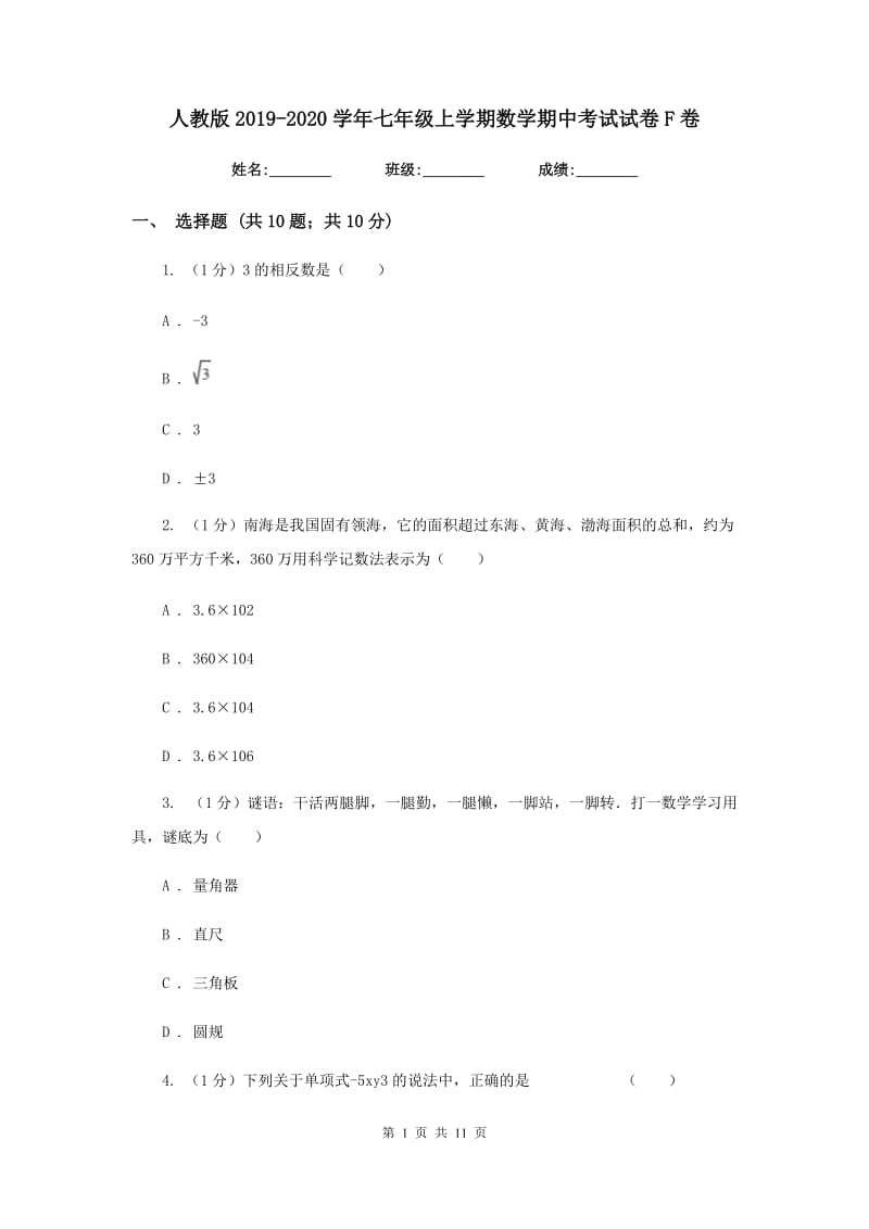 人教版2019-2020学年七年级上学期数学期中考试试卷F卷新版_第1页