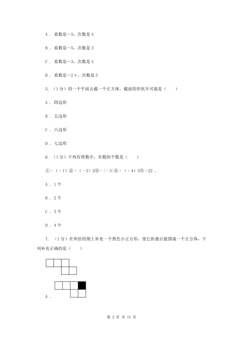 人教版2019-2020学年七年级上学期数学期中考试试卷F卷新版_第2页