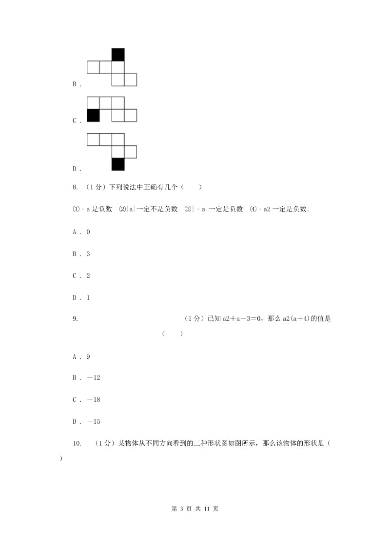 人教版2019-2020学年七年级上学期数学期中考试试卷F卷新版_第3页