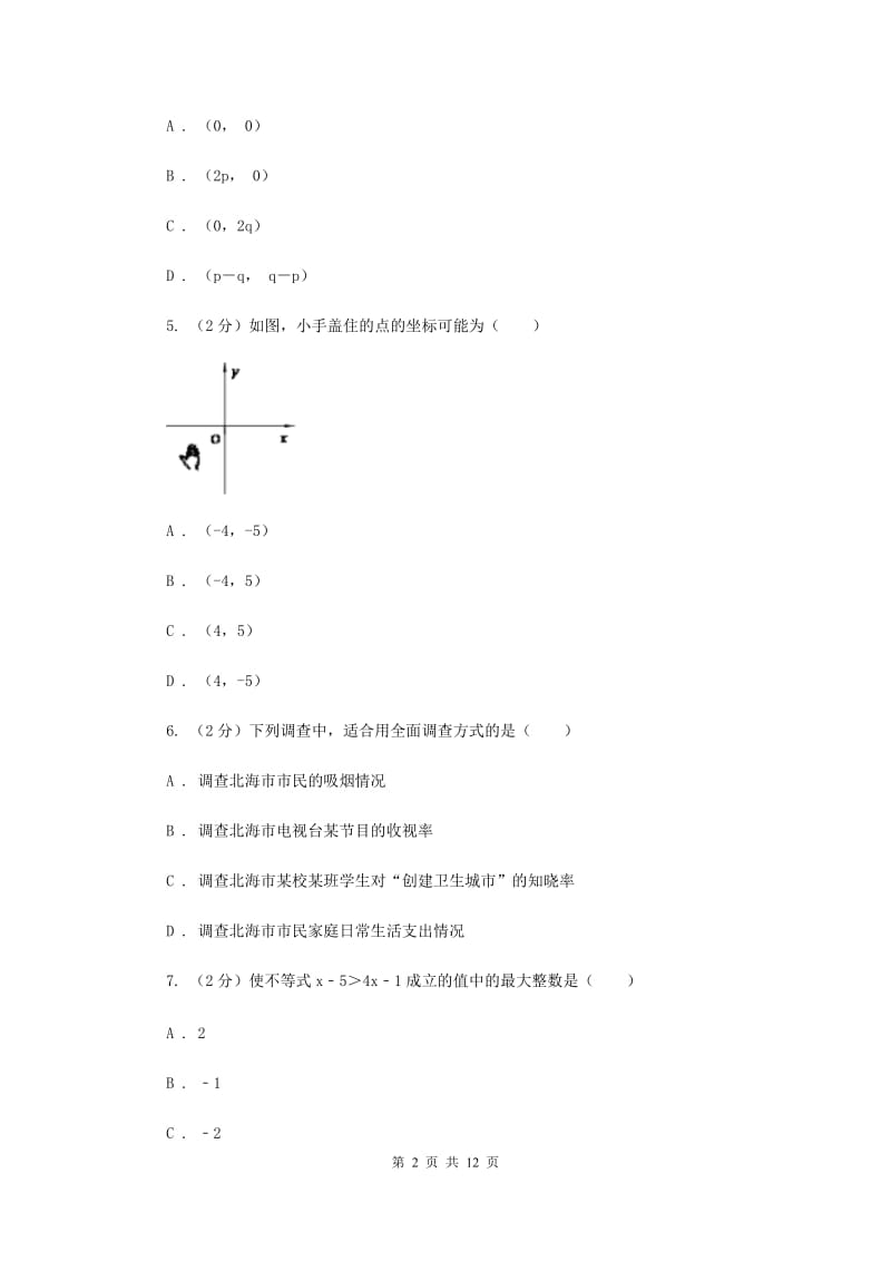 四川省七年级下学期数学期末考试试卷D卷_第2页