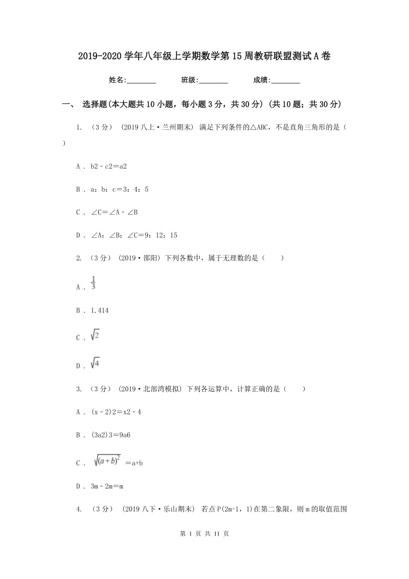 2019-2020学年八年级上学期数学第15周教研联盟测试A卷_第1页