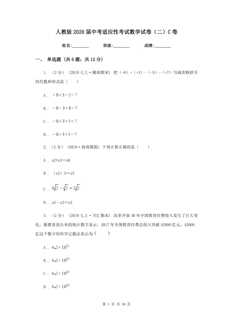 人教版2020届中考适应性考试数学试卷（二）C卷_第1页