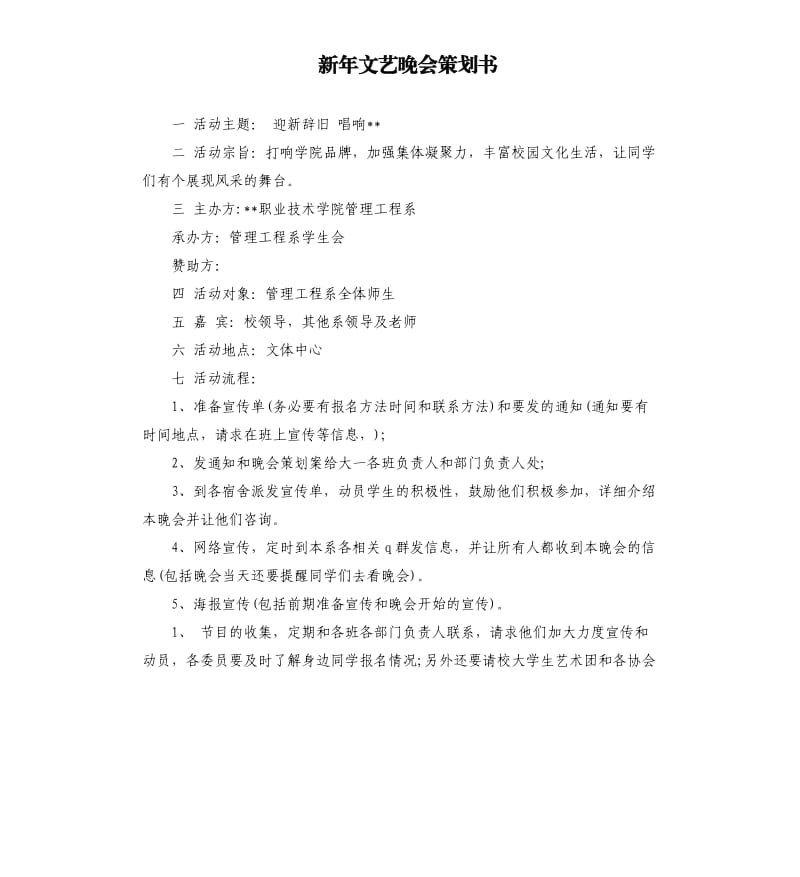 新年文艺晚会策划书.docx_第1页