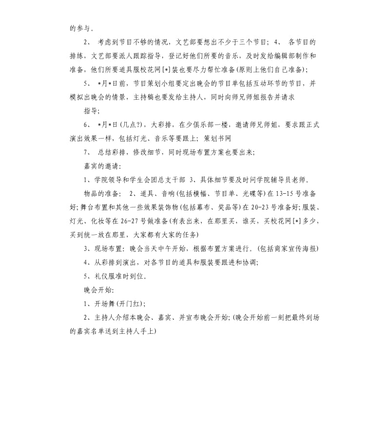 新年文艺晚会策划书.docx_第2页