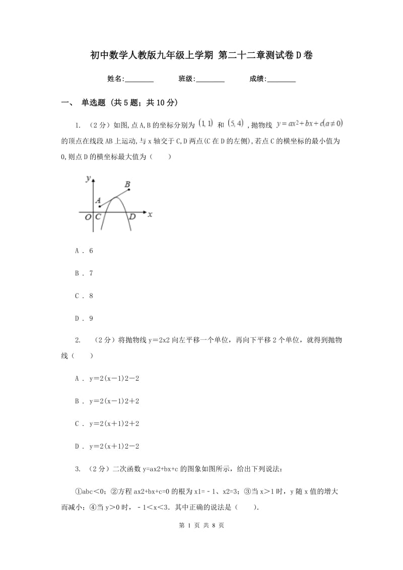 初中数学人教版九年级上学期第二十二章测试卷D卷_第1页