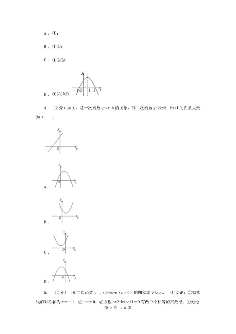 初中数学人教版九年级上学期第二十二章测试卷D卷_第2页