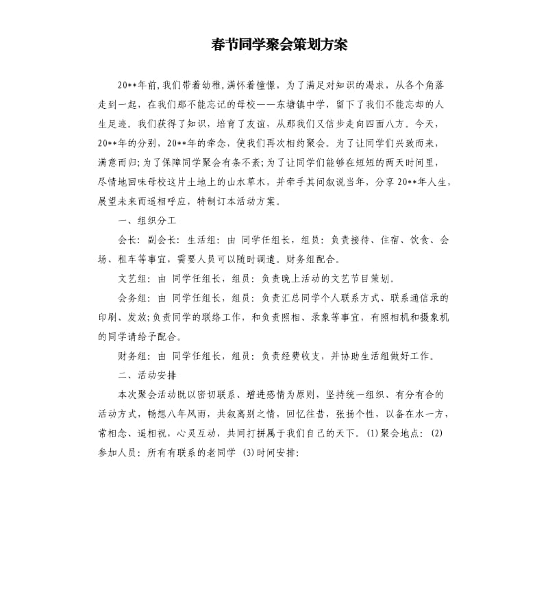 春节同学聚会策划方案.docx_第1页