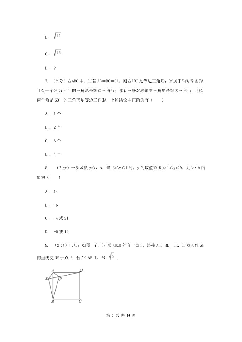 河北大学版2019-2020学年九年级上学期数学开学考试试卷E卷_第3页