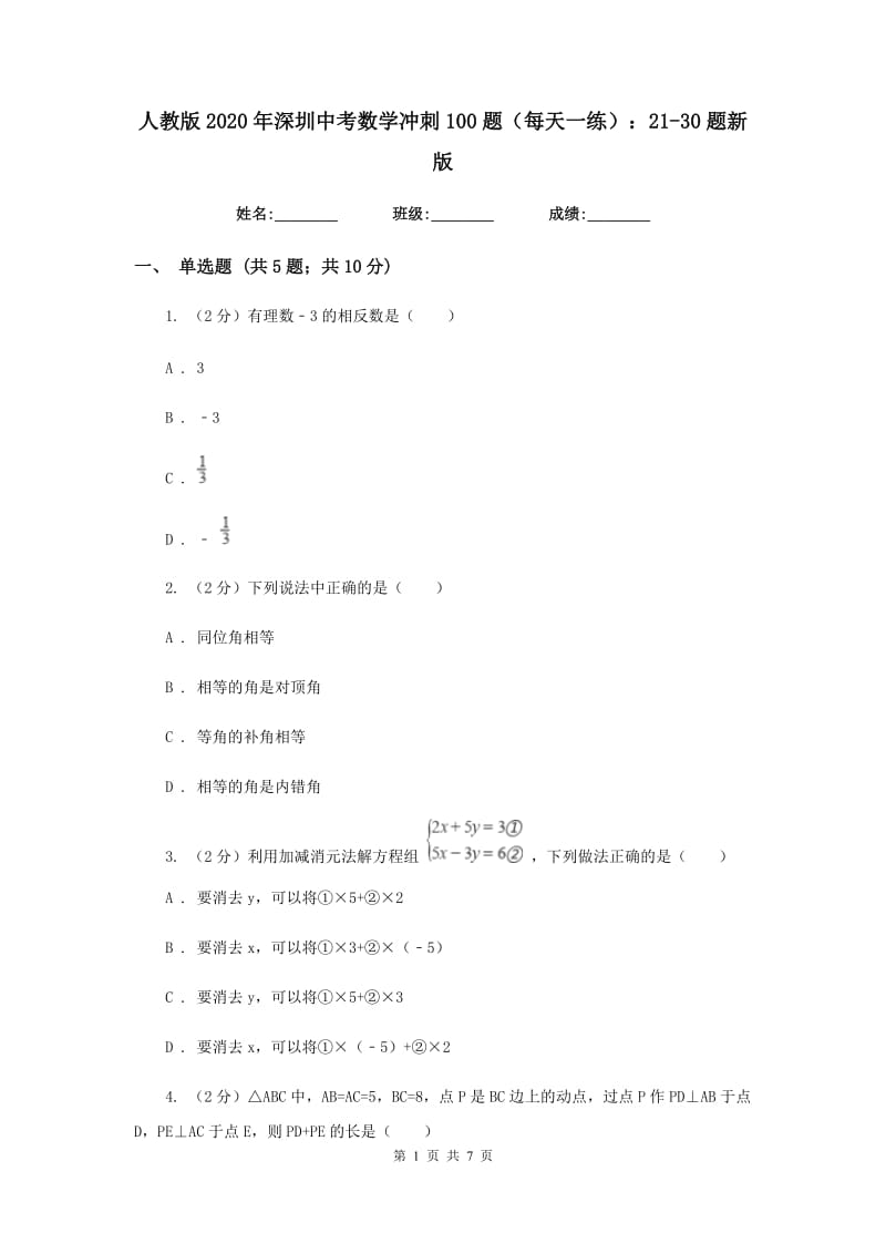 人教版2020年深圳中考数学冲刺100题（每天一练）：21-30题新版_第1页