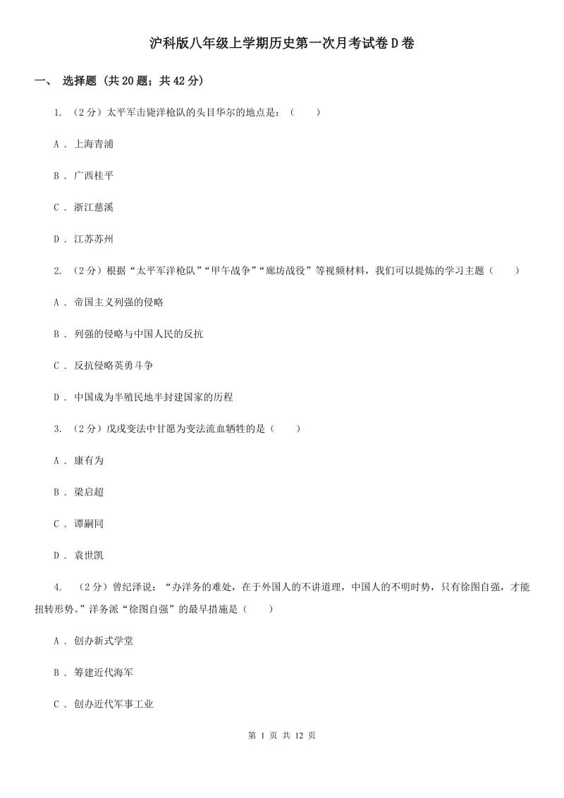 沪科版八年级上学期历史第一次月考试卷D卷_第1页