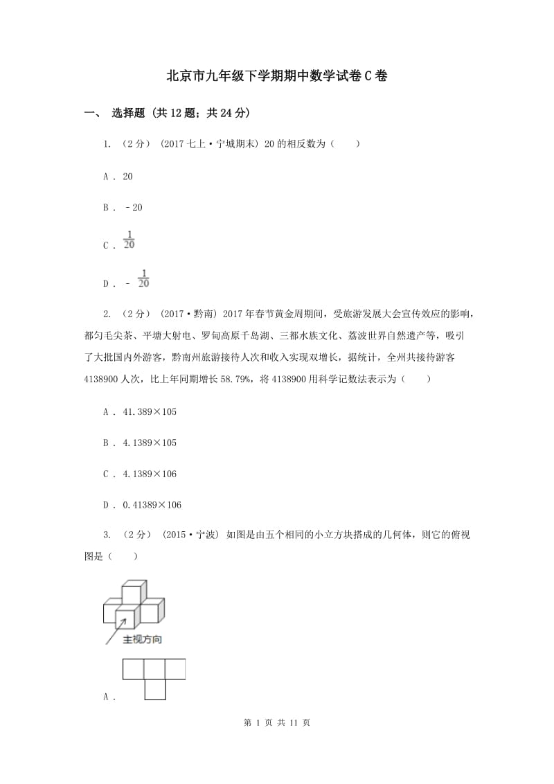 北京市九年级下学期期中数学试卷C卷_第1页