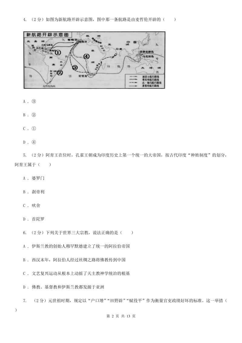 九年级上学期历史9月份考试试卷A卷新版_第2页