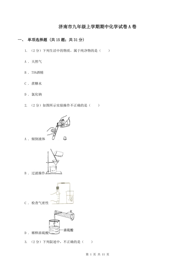 济南市九年级上学期期中化学试卷A卷_第1页