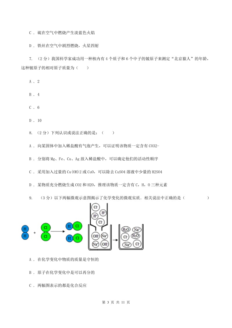 济南市九年级上学期期中化学试卷A卷_第3页