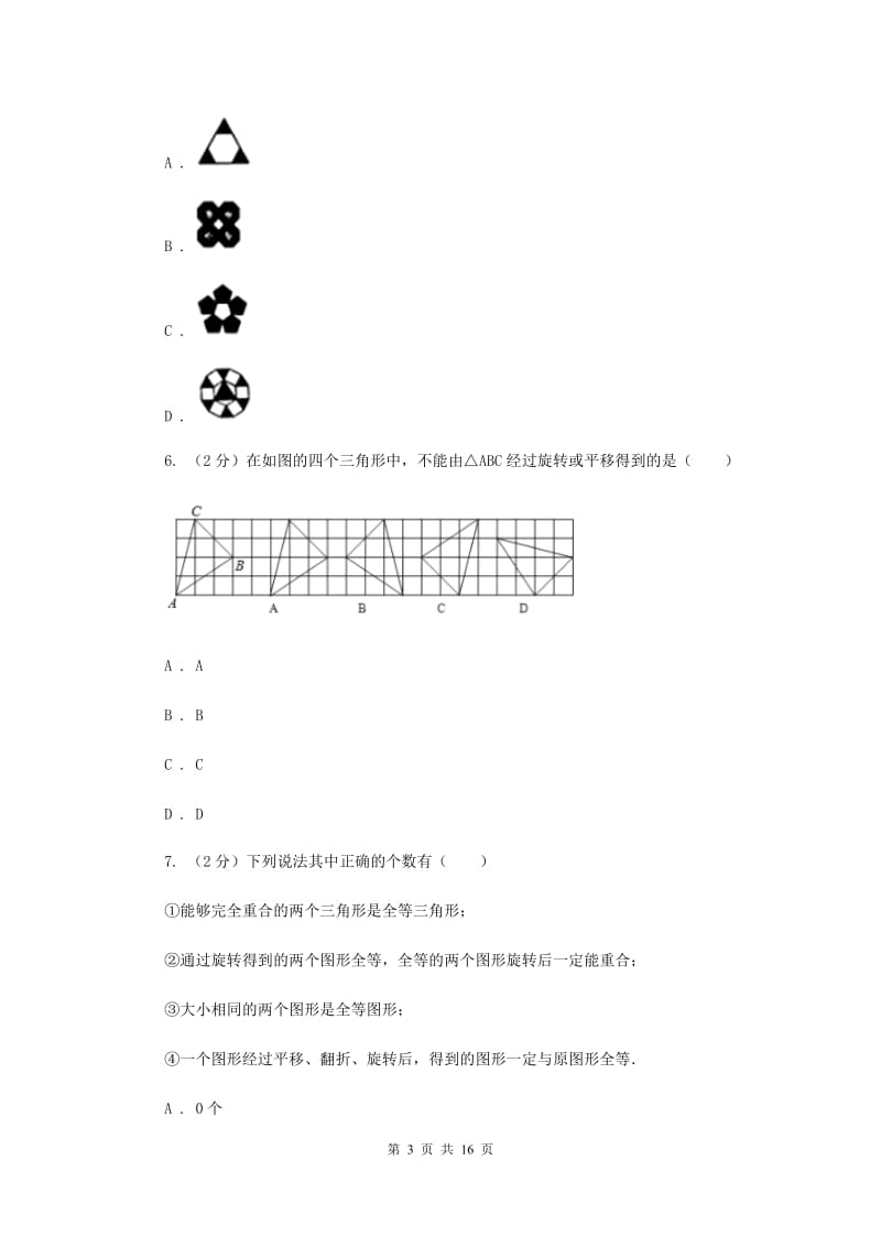 2019-2020学年初中数学北师大版八年级下册3.4简单的图案设计同步练习A卷_第3页