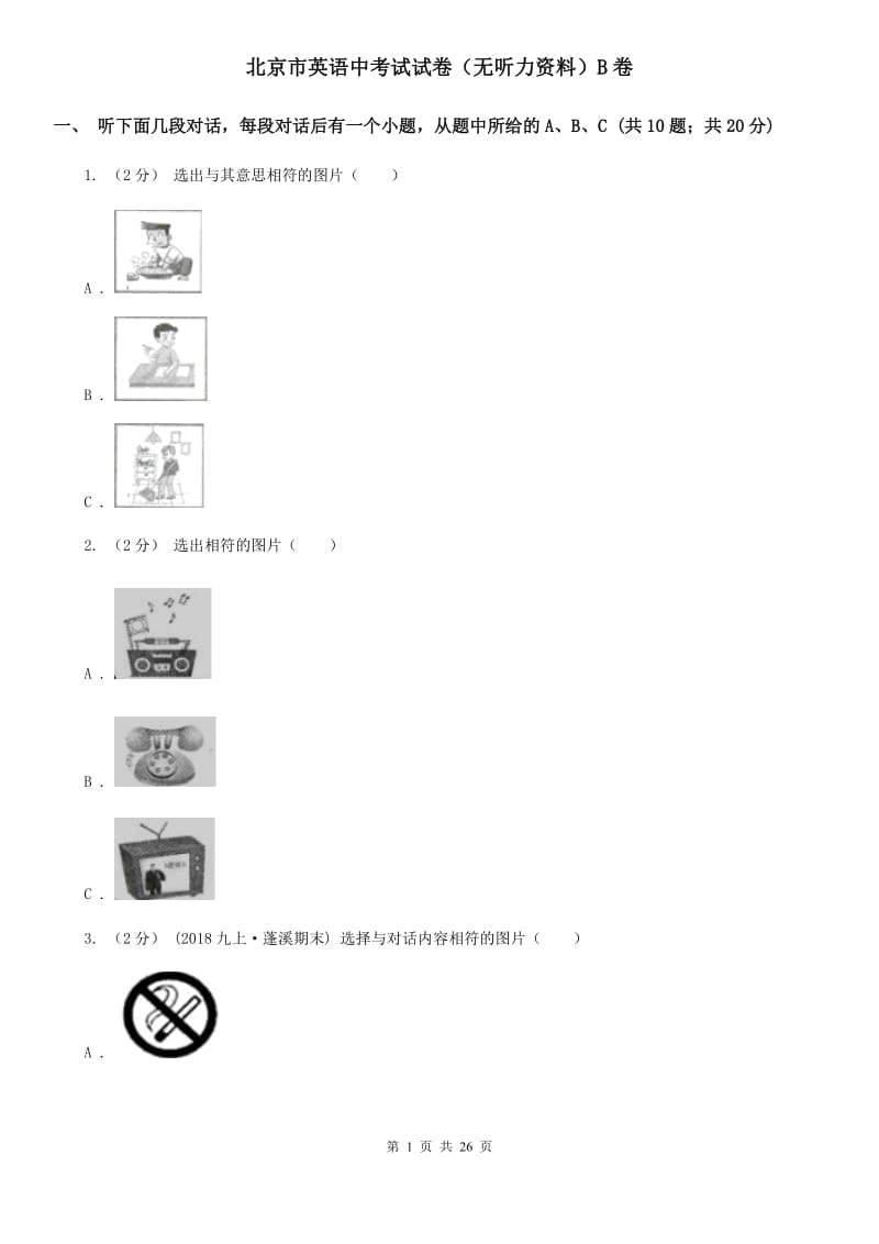 北京市英语中考试试卷（无听力资料）B卷_第1页