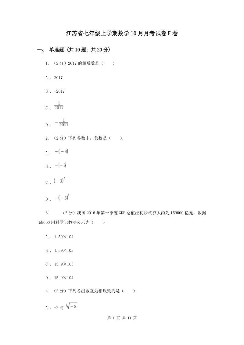 江苏省七年级上学期数学10月月考试卷F卷_第1页