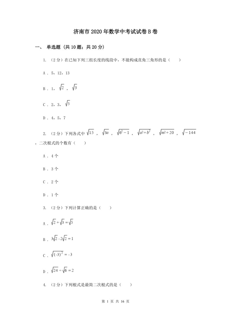 济南市2020年数学中考试试卷B卷_第1页