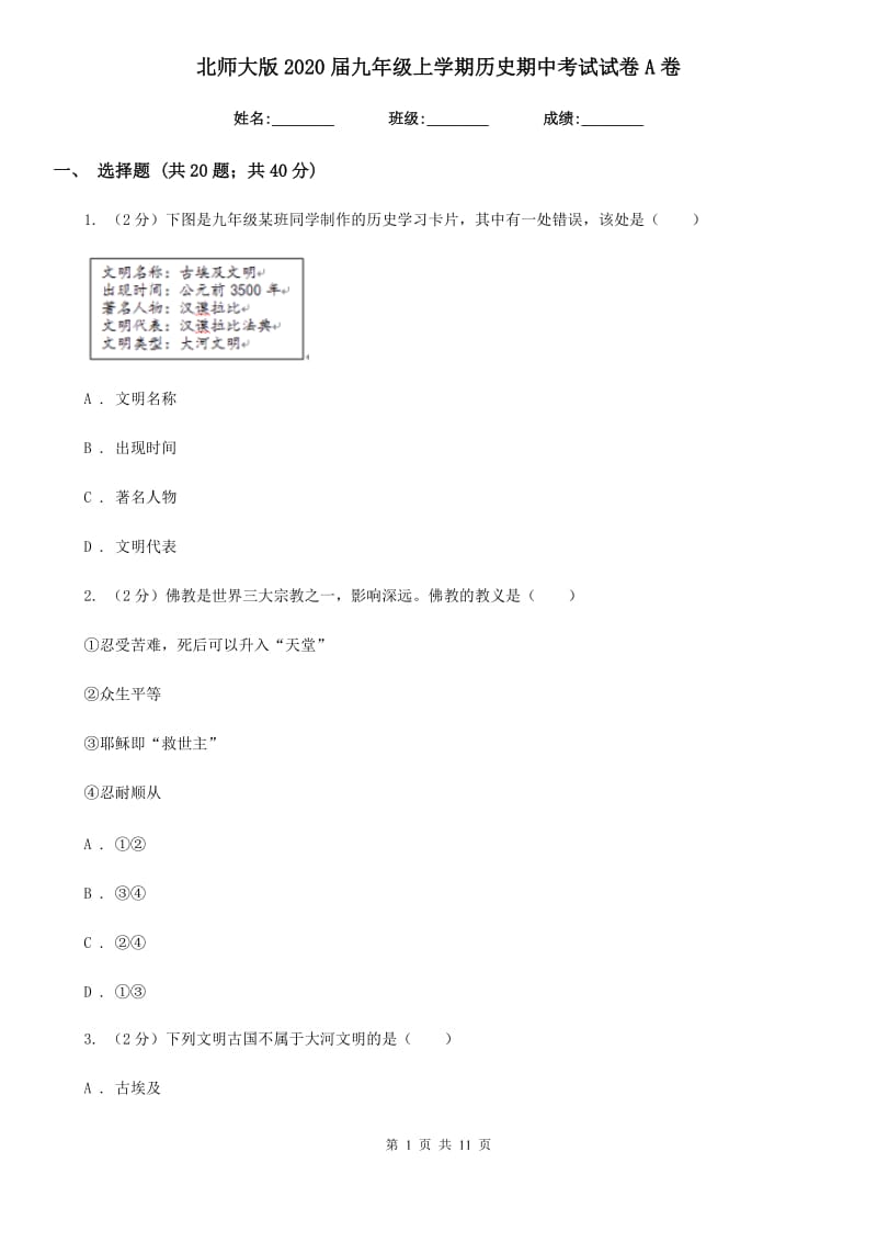 北师大版2020届九年级上学期历史期中考试试卷A卷新版_第1页