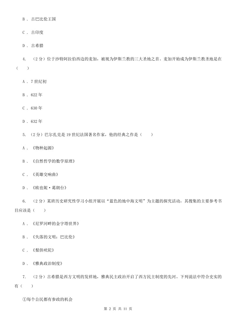 北师大版2020届九年级上学期历史期中考试试卷A卷新版_第2页