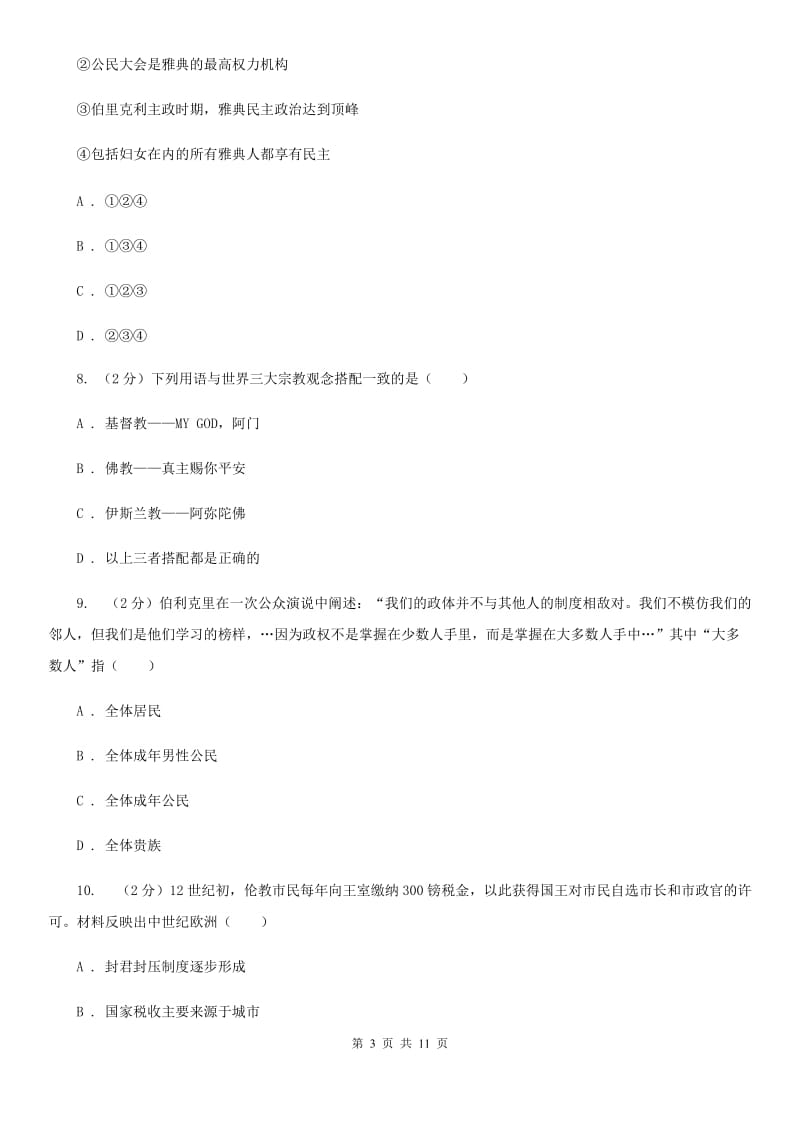 北师大版2020届九年级上学期历史期中考试试卷A卷新版_第3页