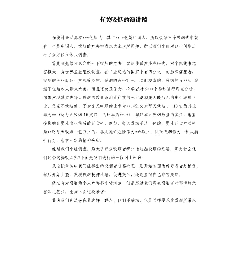 有关吸烟的演讲稿.docx_第1页