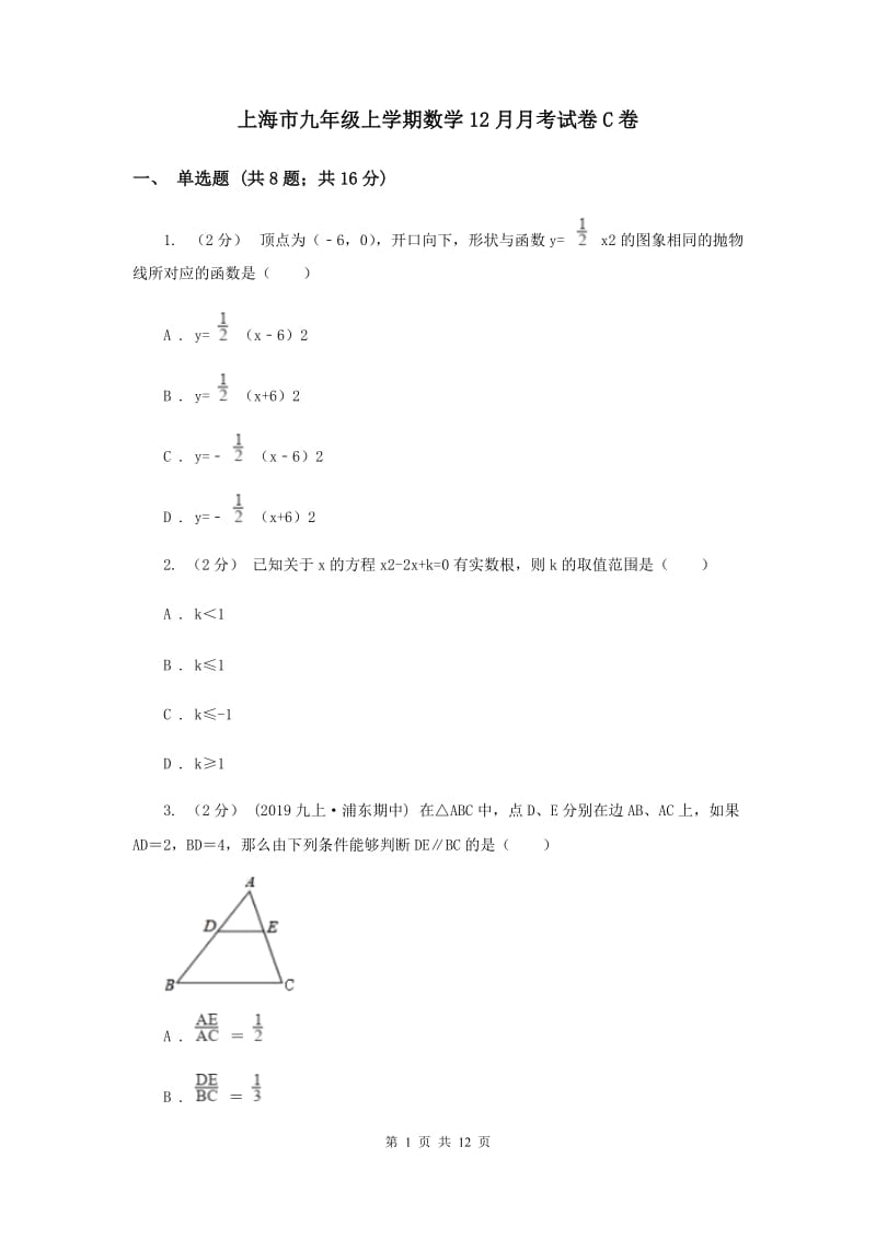 上海市九年级上学期数学12月月考试卷C卷_第1页