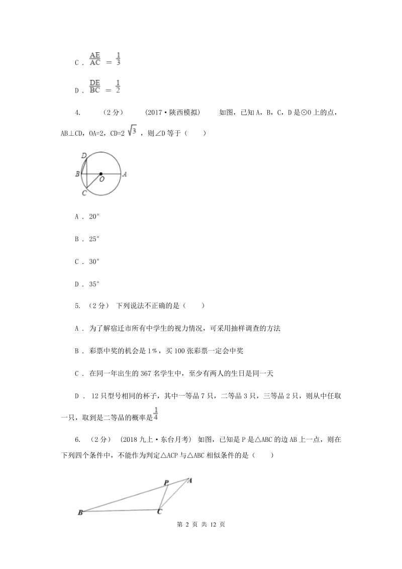 上海市九年级上学期数学12月月考试卷C卷_第2页