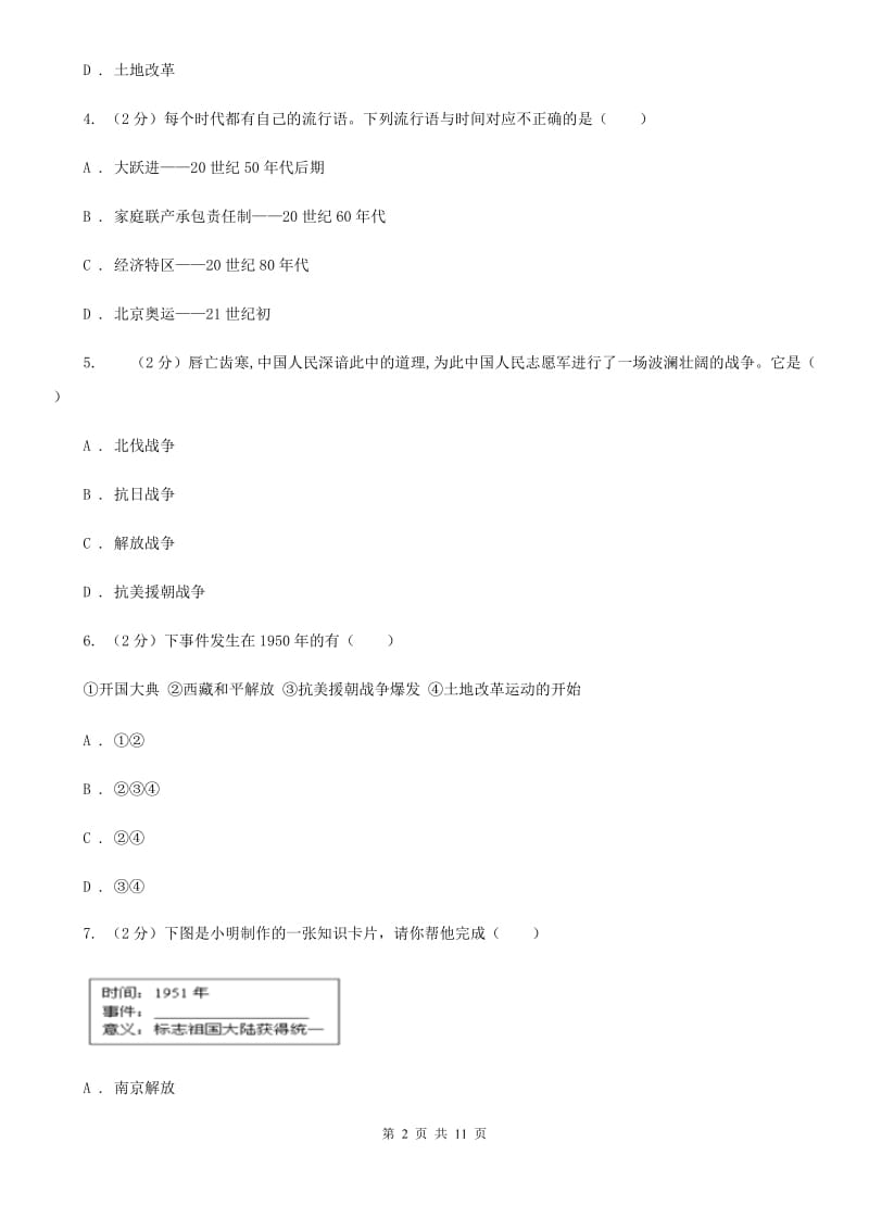 新人教版2019-2020学年八年级下学期历史第一次月考模拟卷二C卷_第2页