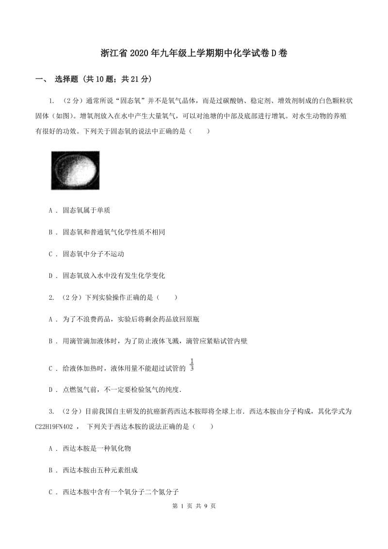 浙江省2020年九年级上学期期中化学试卷D卷_第1页