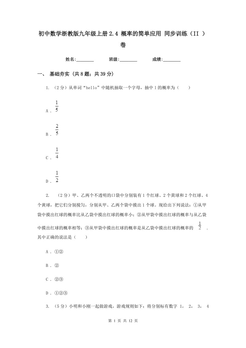 初中数学浙教版九年级上册2.4概率的简单应用同步训练（II）卷_第1页