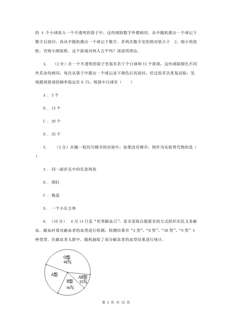 初中数学浙教版九年级上册2.4概率的简单应用同步训练（II）卷_第2页