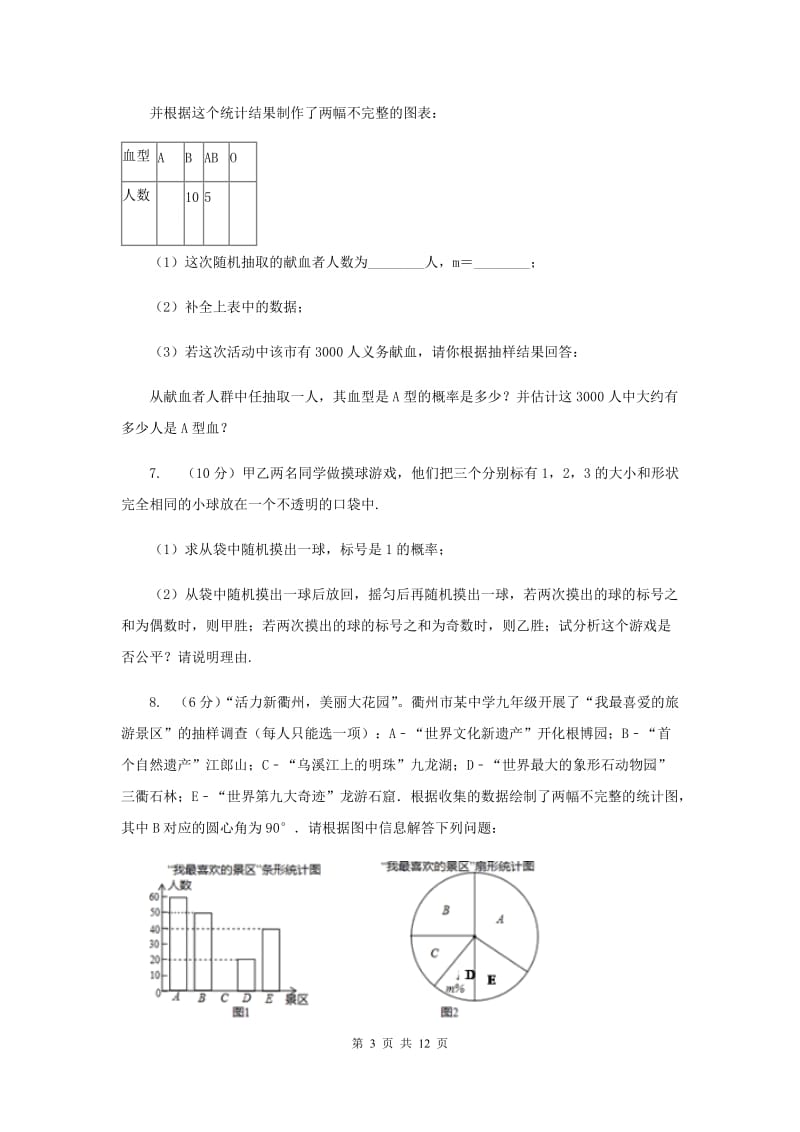 初中数学浙教版九年级上册2.4概率的简单应用同步训练（II）卷_第3页