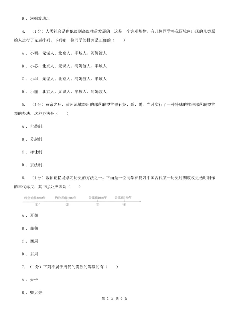 新版2019-2020学年七年级上学期历史期中考试试卷（I）卷_第2页