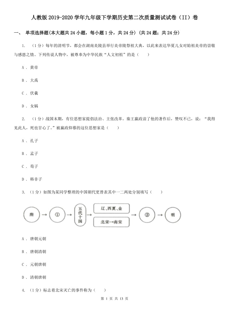 人教版2019-2020学年九年级下学期历史第二次质量测试试卷（II）卷_第1页