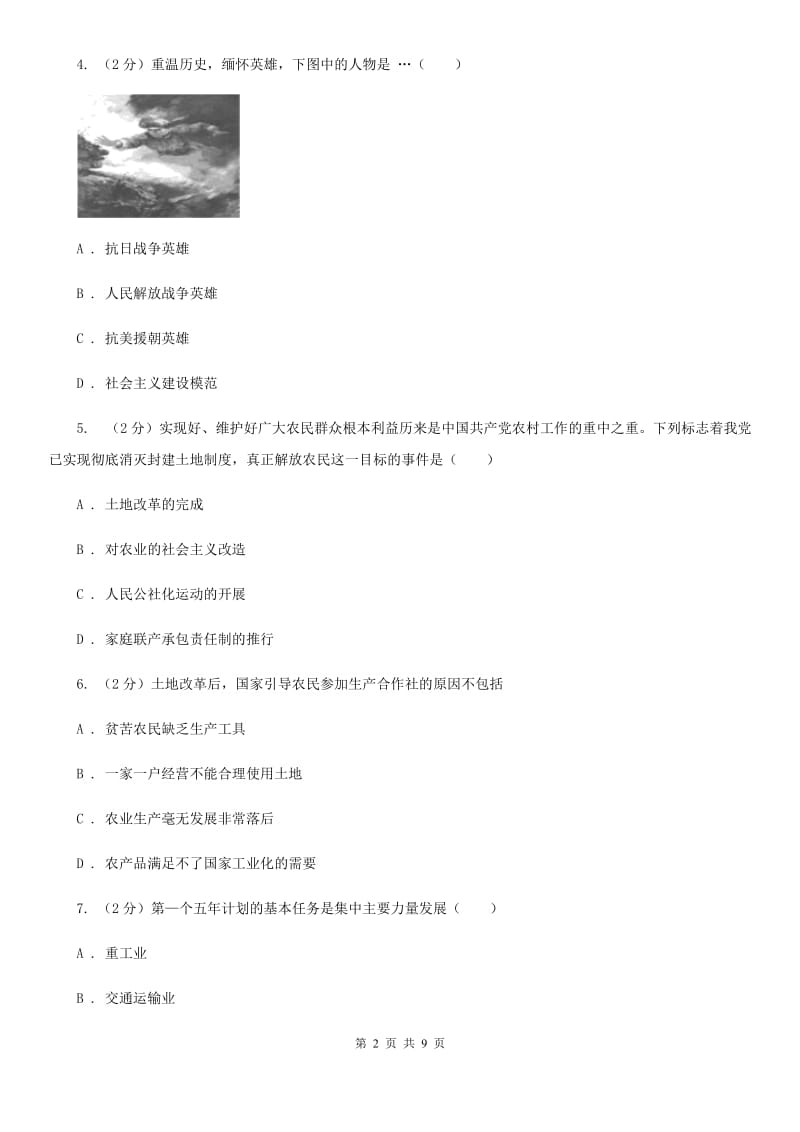 四川教育版八年级下学期历史第一次月考试卷（I）卷_第2页
