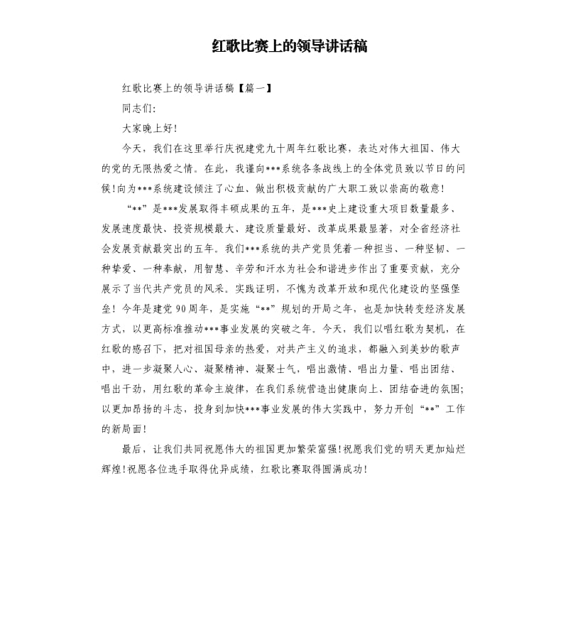 红歌比赛上的领导讲话稿.docx_第1页