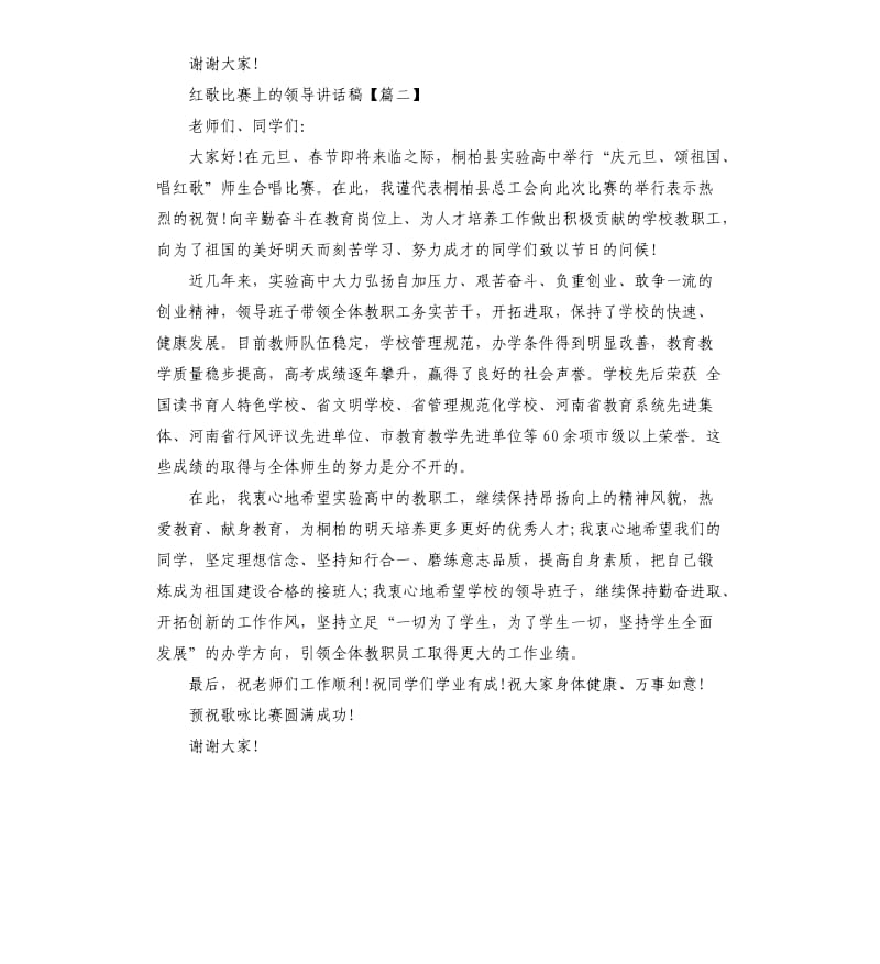 红歌比赛上的领导讲话稿.docx_第2页