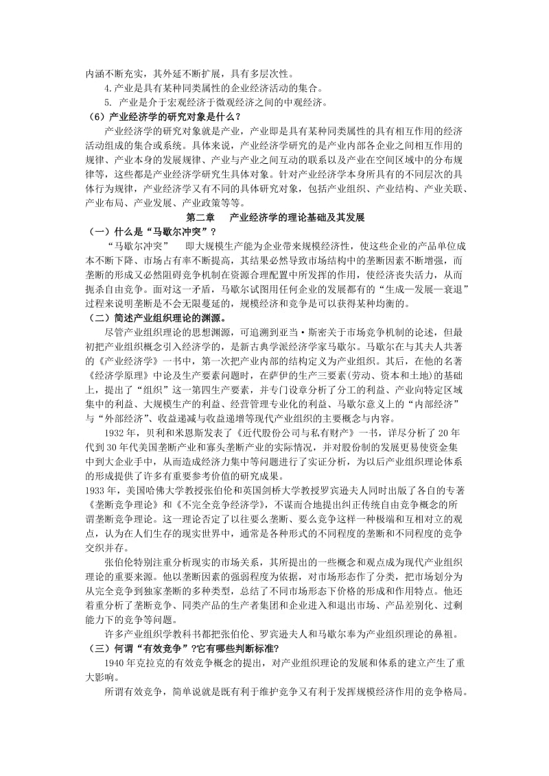 产业经济学课本练习答案_第2页