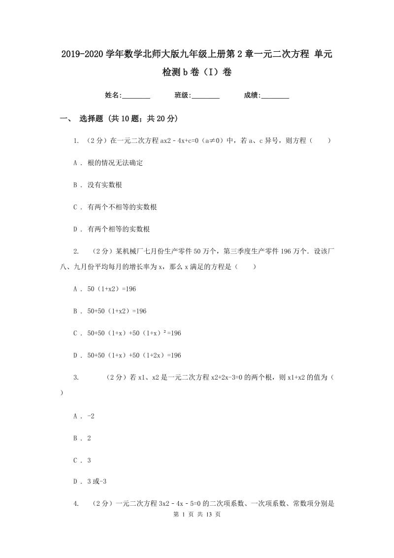 2019-2020学年数学北师大版九年级上册第2章一元二次方程 单元检测b卷（I）卷_第1页