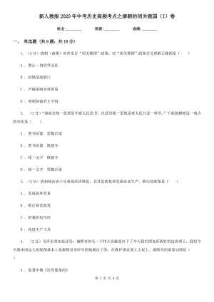 新人教版2020年中考?xì)v史高頻考點(diǎn)之清朝的閉關(guān)鎖國(guó)（I）卷