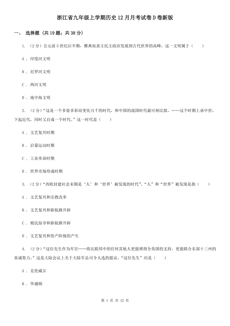 浙江省九年级上学期历史12月月考试卷D卷新版_第1页