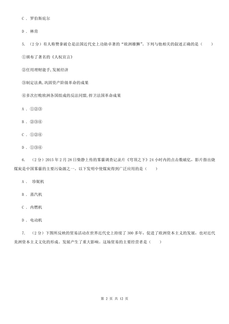 浙江省九年级上学期历史12月月考试卷D卷新版_第2页