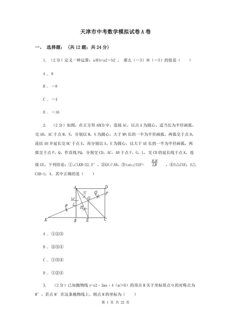 天津市中考数学模拟试卷A卷_第1页