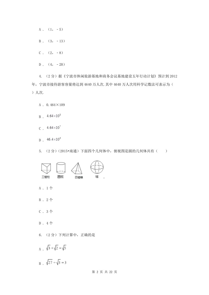 天津市中考数学模拟试卷A卷_第2页