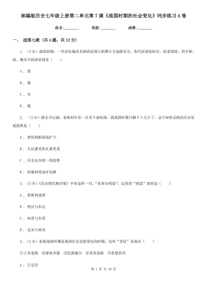 部編版歷史七年級上冊第二單元第7課《戰(zhàn)國時期的社會變化》同步練習A卷