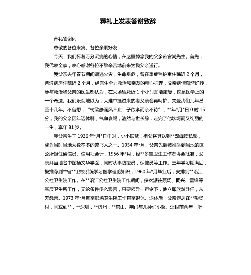 葬礼上发表答谢致辞.docx_第1页