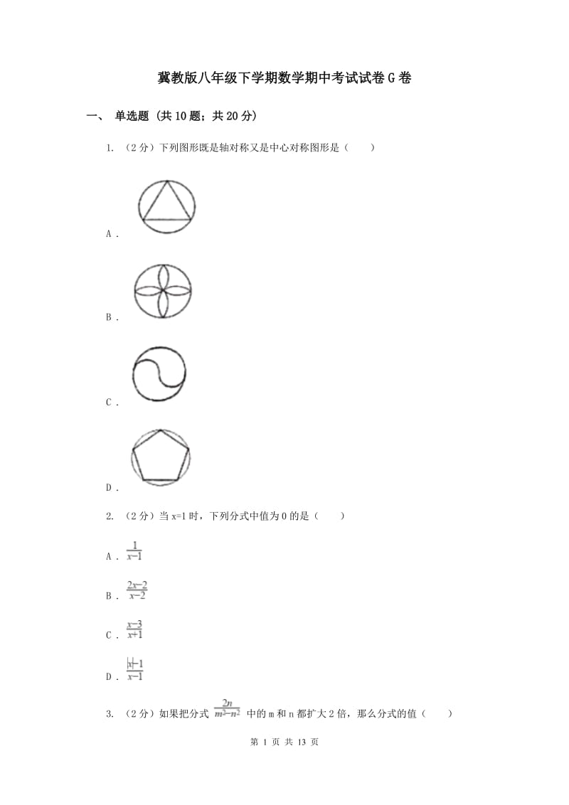 冀教版八年级下学期数学期中考试试卷G卷_第1页