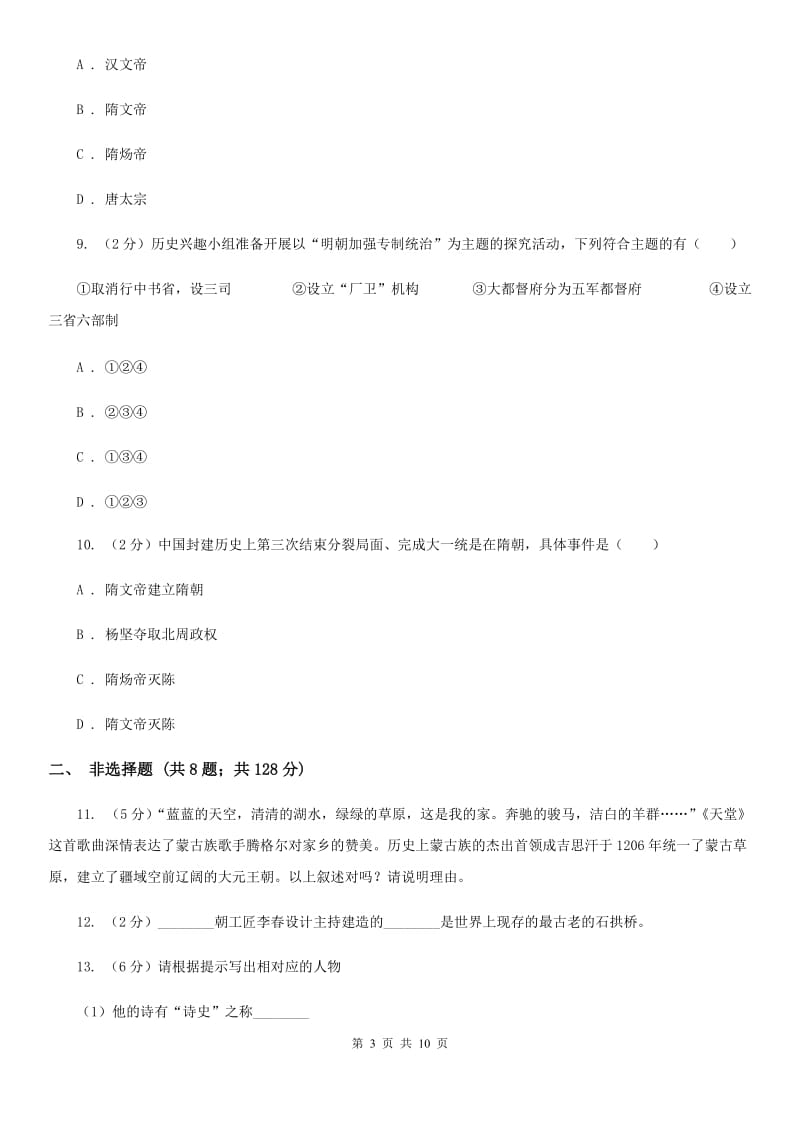 岳麓版七年级下学期历史3月份质量检测试卷D卷_第3页