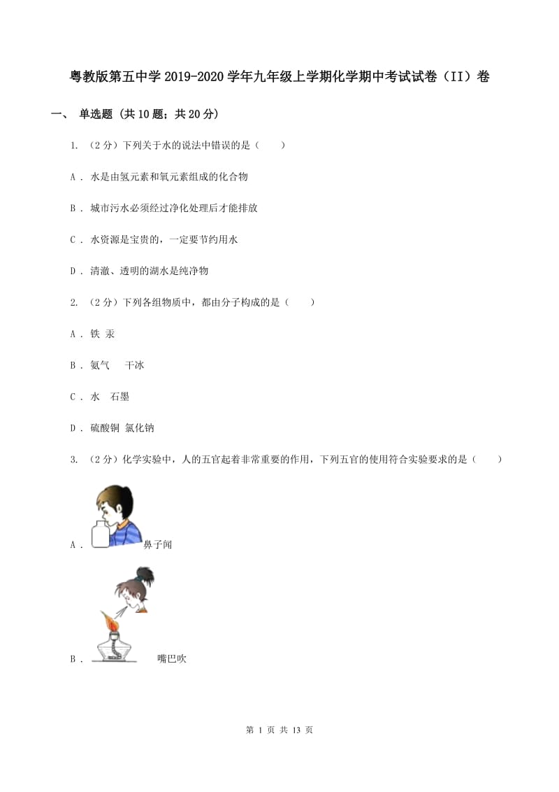 粤教版第五中学2019-2020学年九年级上学期化学期中考试试卷（II）卷_第1页